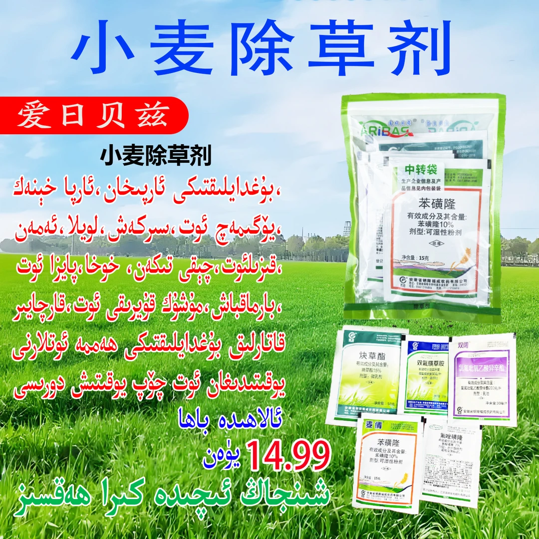 小麦除草剂,野燕麦，一年阔叶杂草，一年禾本科杂草