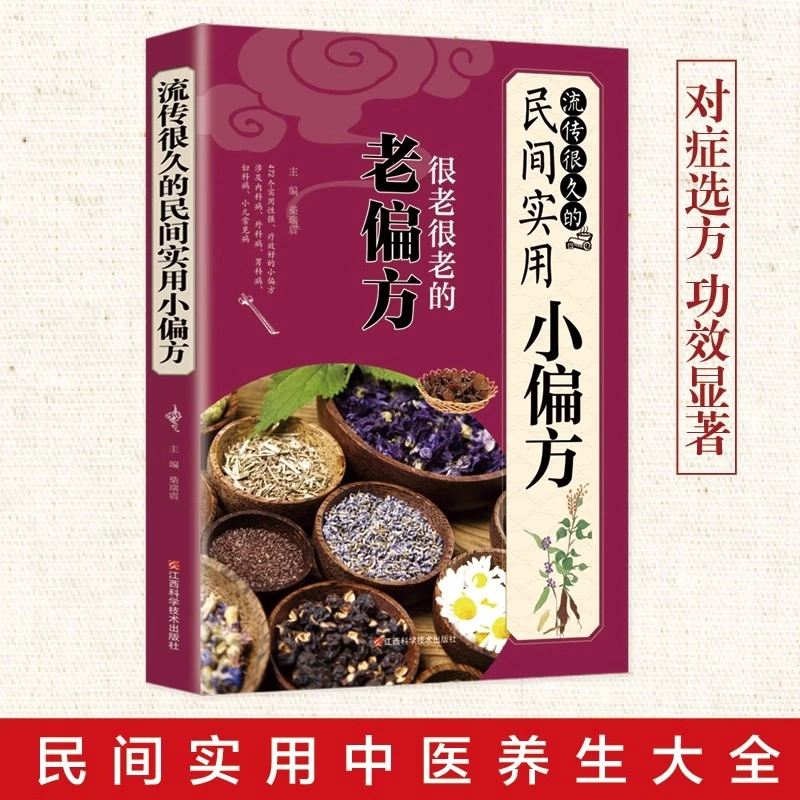 实用小偏方中医书大全流传很久民间食补中药方剂老秘方治病%!@#$$