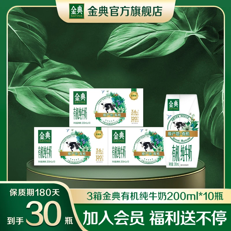 【达人专属】3箱金典有机纯牛奶200ml*10瓶优质蛋白早餐牛奶