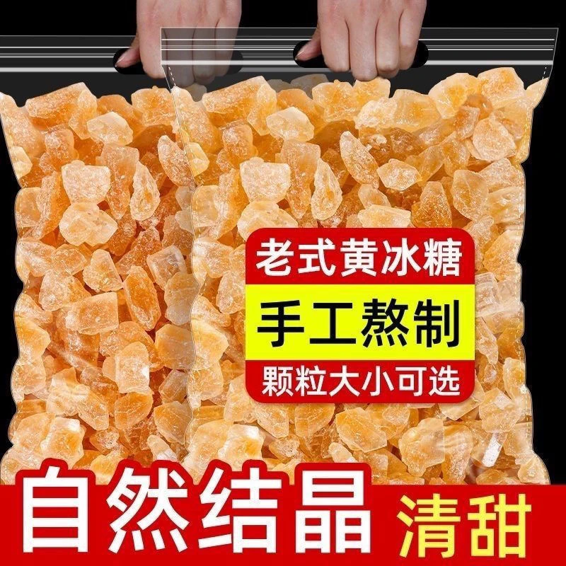 【无干燥剂】正宗云南黄冰糖纯甘蔗糖无添加手工泡酒泡茶老土冰糖