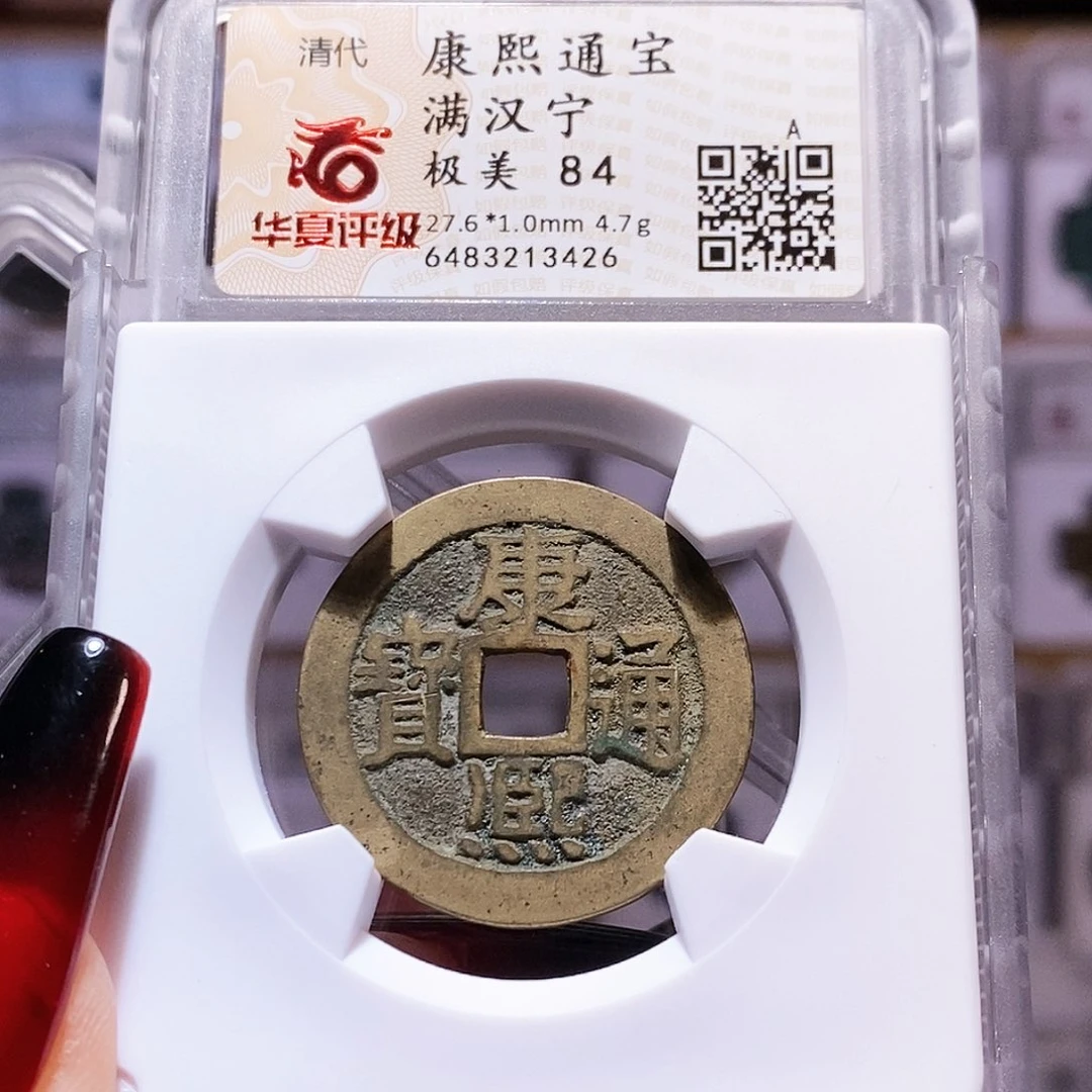 铜康熙 宁 好品 华夏84.3426