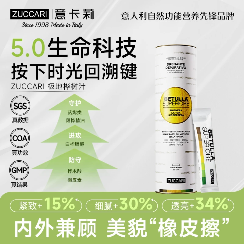 ZUCCARI意卡莉双抗桦树饮焕活饮 紧致淡纹提亮肤底透亮肌底焕新