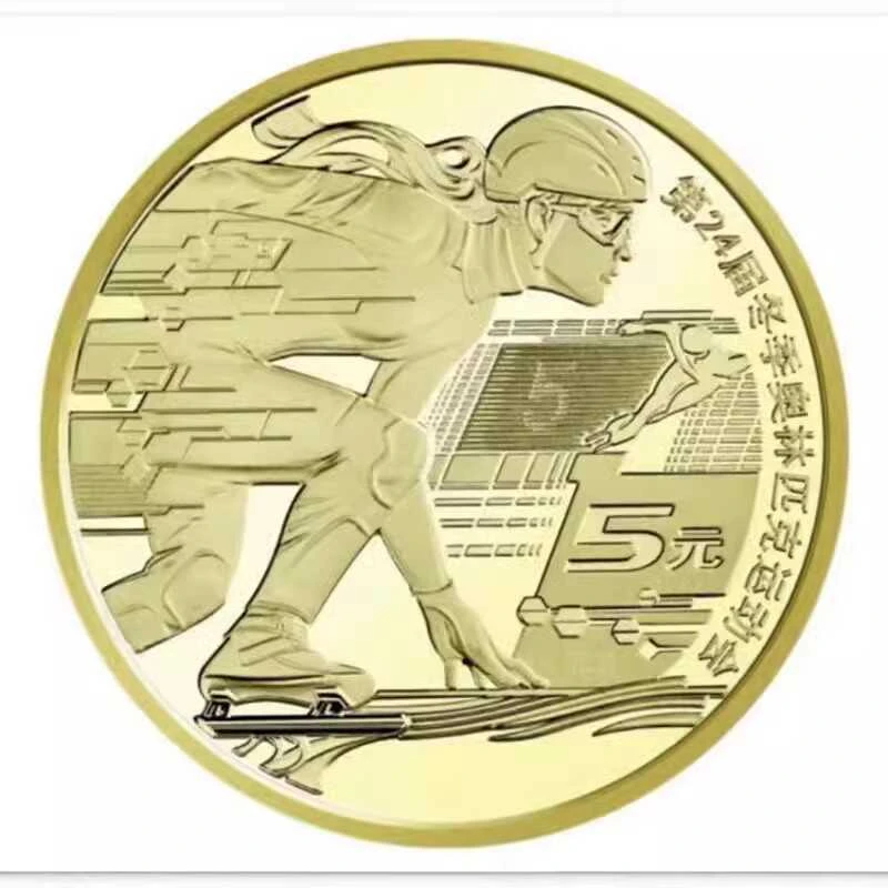 法定货币 2022年冬奥会 冬季运动会纪念币 滑冰单枚