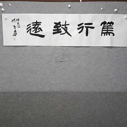 书法笃行致远四尺对开隶书书法作品