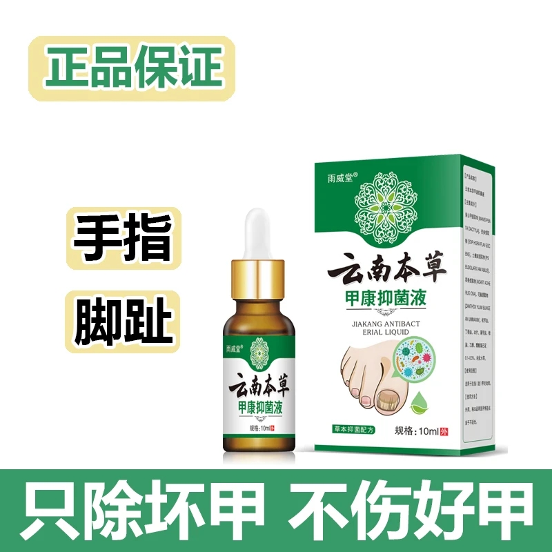 【坏甲专用】云南本草甲手指脚趾抑菌液10ml正品