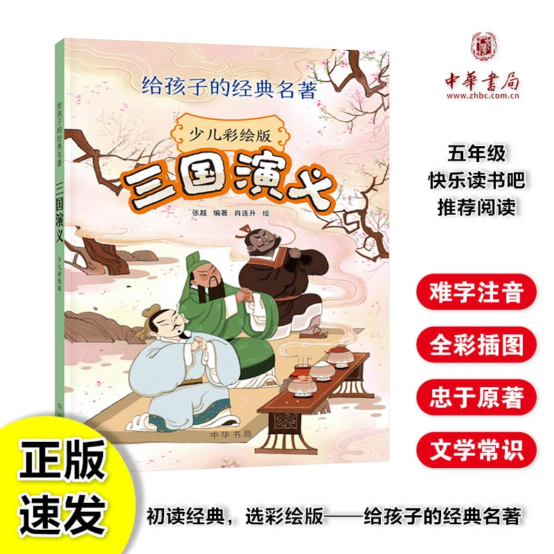 《三国演义》五年级快乐读书推荐阅读语文课同步必读名著中华书局版