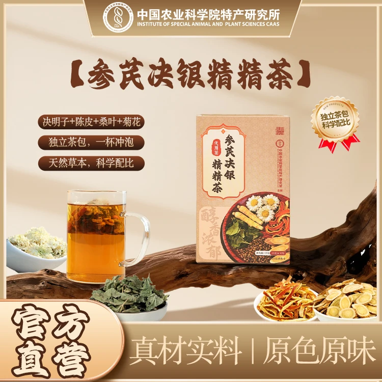 【中国农科院】参芪决银精精茶养生冲泡茶饮组合型花茶独立包装