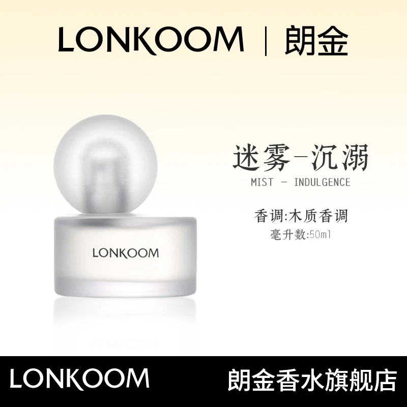 LONKOOM/朗金迷雾系列沉溺香水50ml男女通用清新果香-S