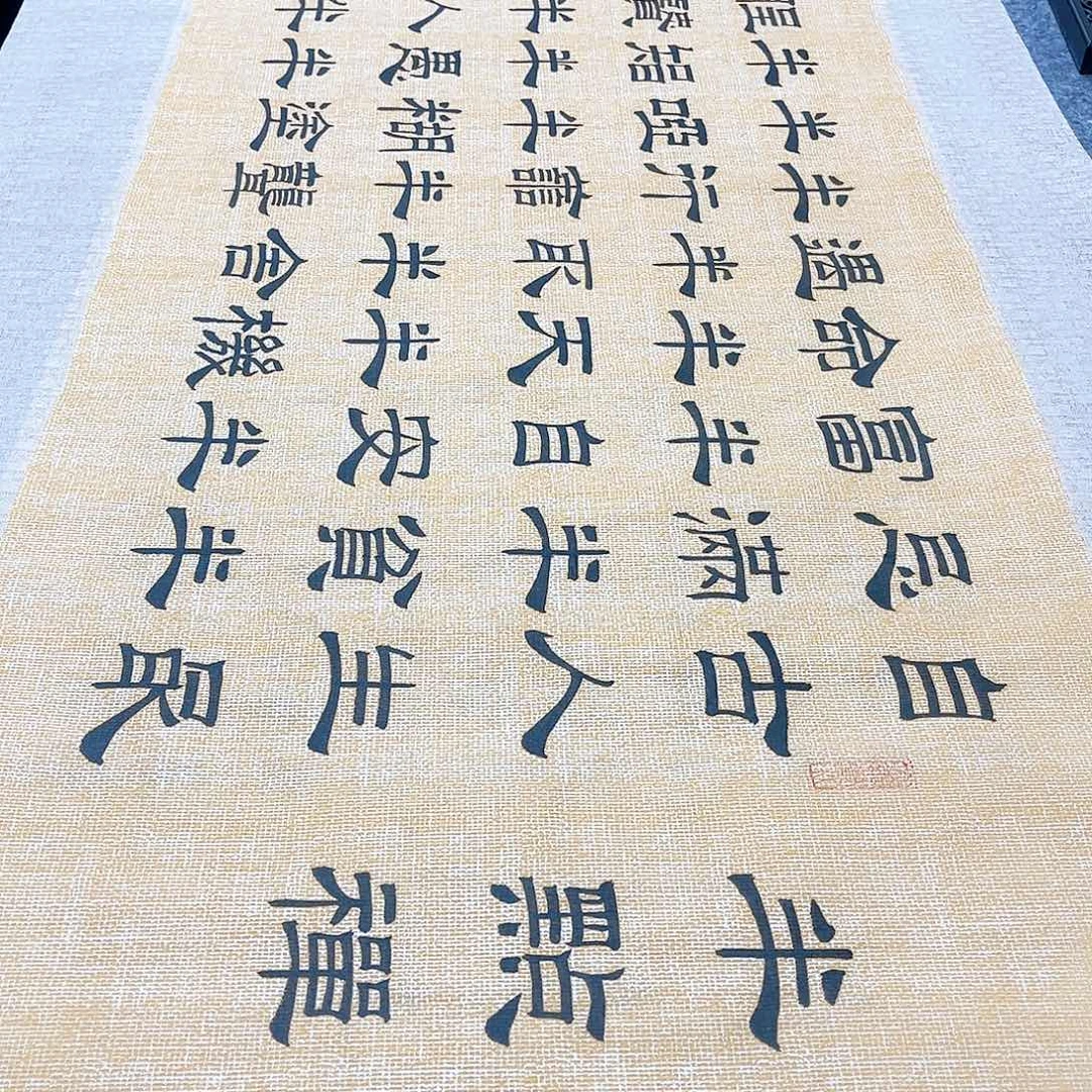 书法宣纸半点禅隶书手写隶书精装裱卷轴