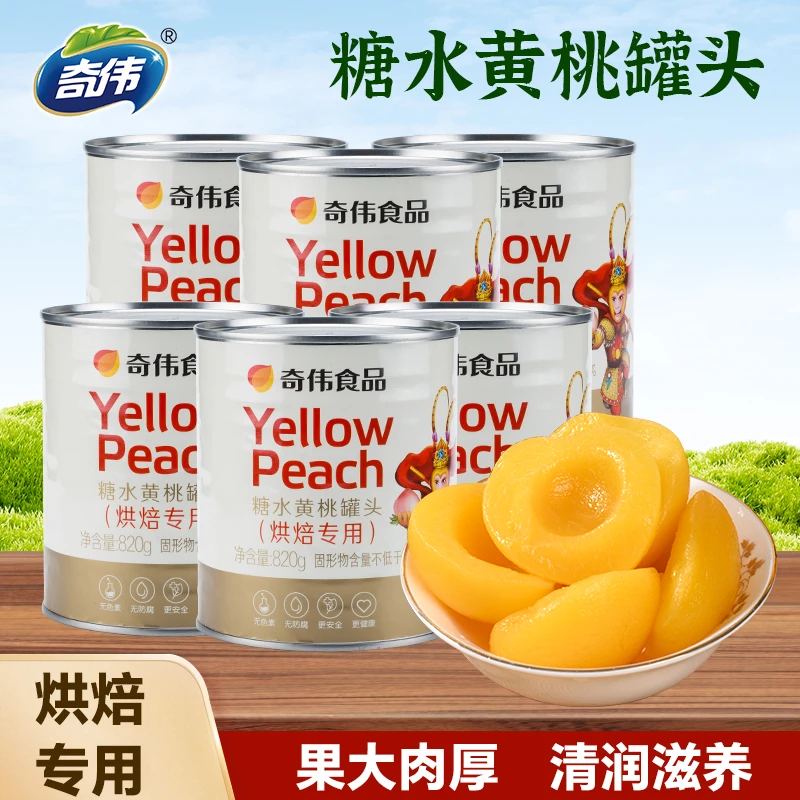 【奇伟】烘焙黄桃水果罐头820g/罐配料干净商用大罐现采现做锁鲜