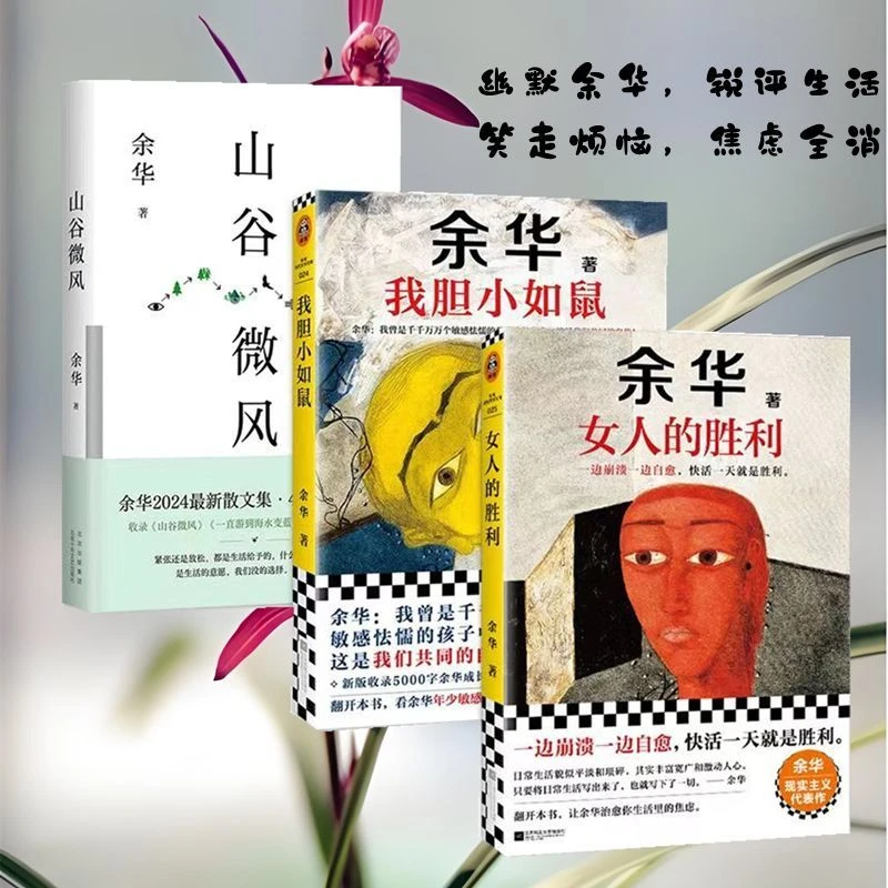 【现】女人的胜利余华胆小如鼠山谷微风一边崩溃一边自愈快乐胜利