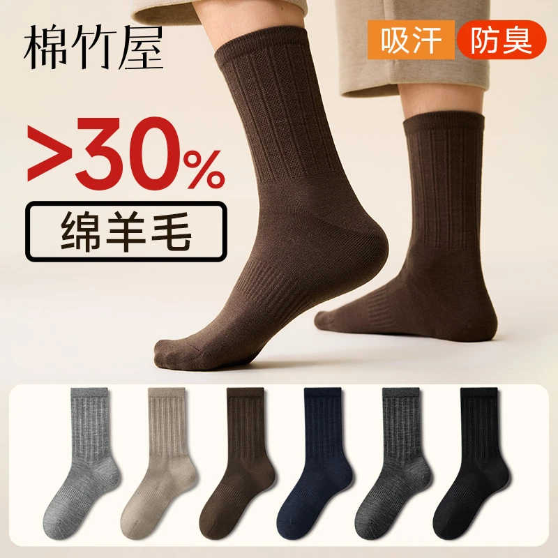 棉竹屋袜子男款秋冬中筒袜羊毛加厚保暖防臭抗菌无骨防滑男士长袜