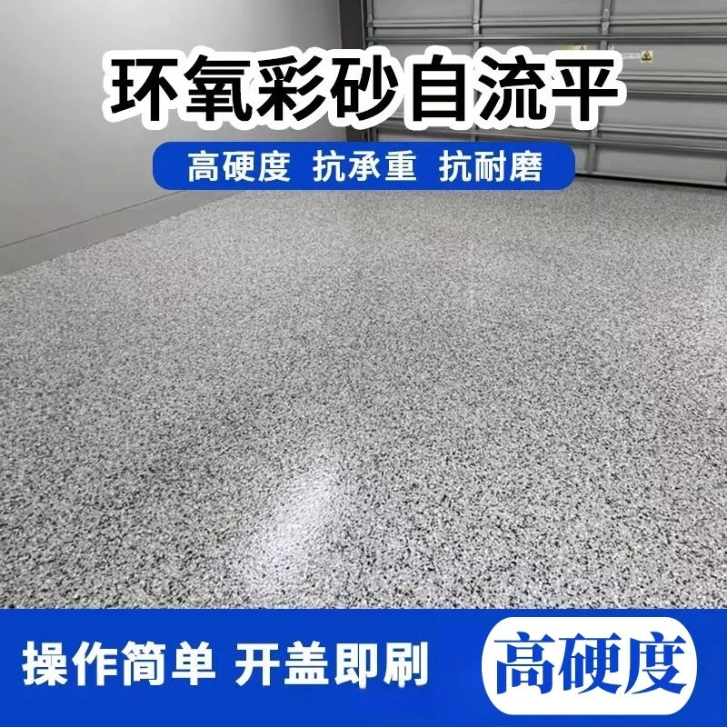微磨砂环氧彩砂地坪漆家用室内环保水泥地面自流平防滑耐磨地坪漆
