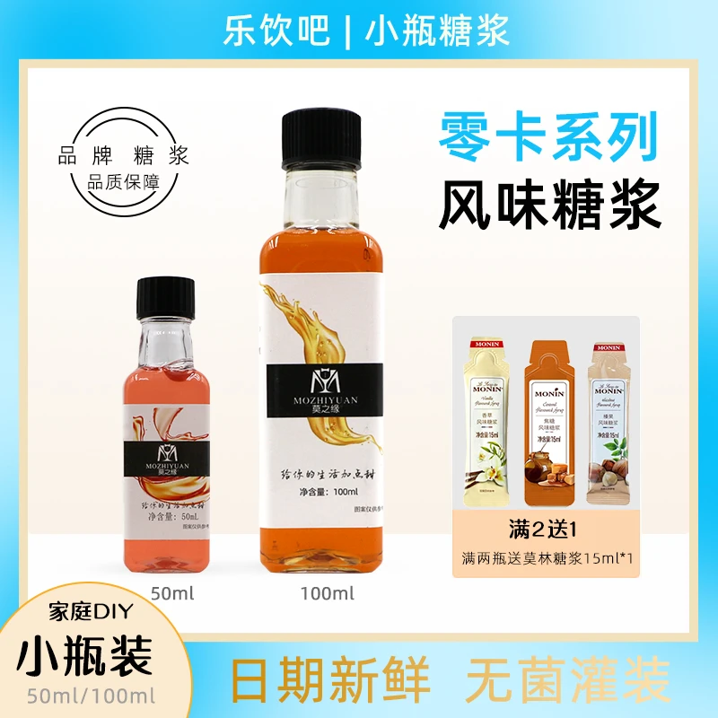 莫之缘小瓶装糖浆50ml焦糖香草橘皮莫吉托零卡0卡鸡尾酒咖啡专用