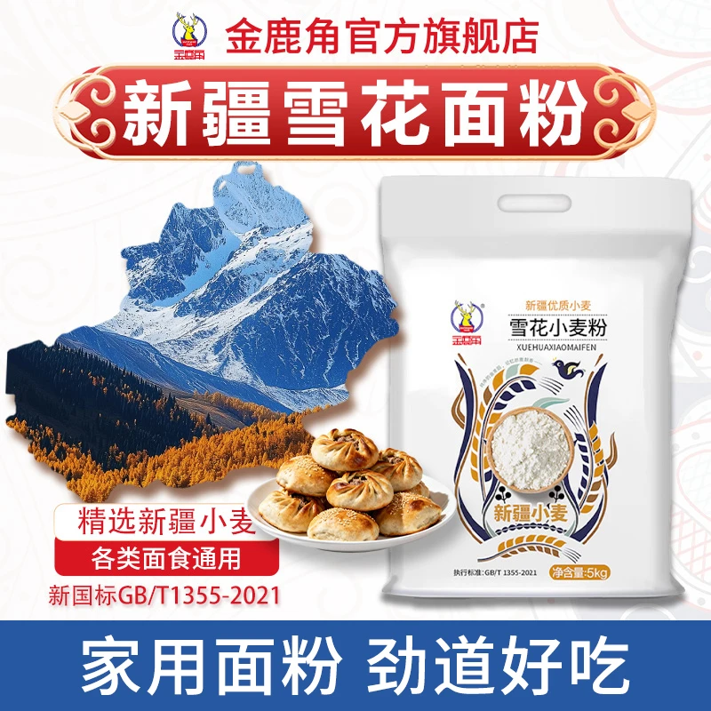 雪花粉】新疆面粉10斤小麦面粉金鹿角新国标家用白面优质包饺子