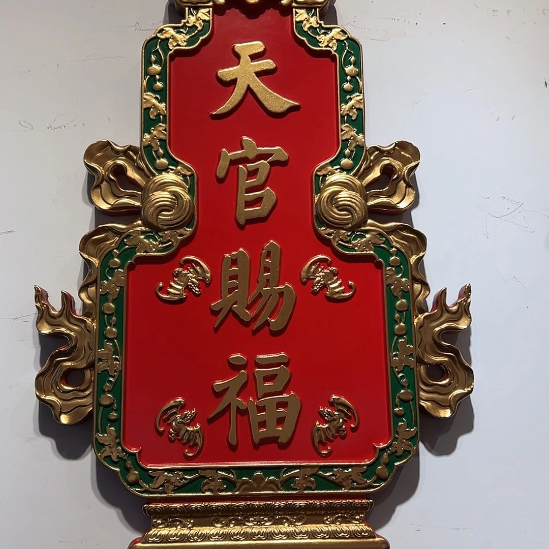 木宁**远匾额天官赐福