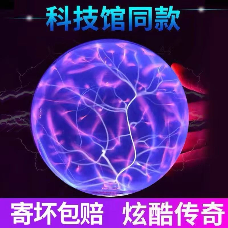 创意魔球魔灯等离子球静电球闪电球辉光球水晶电光声控感应魔法球