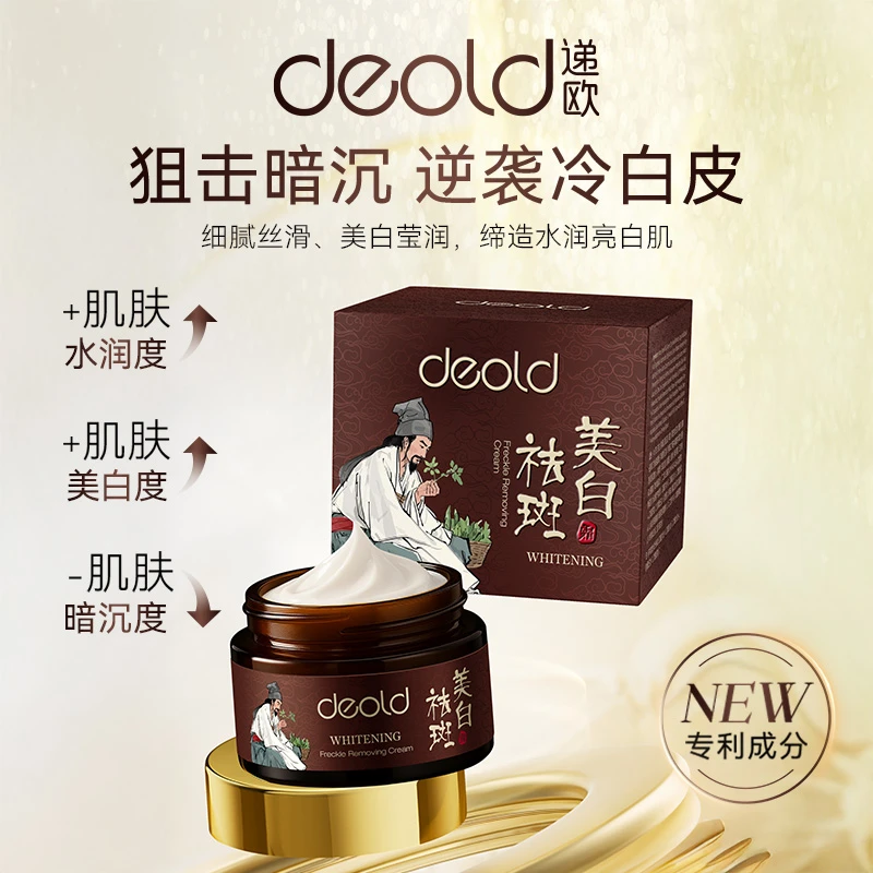 【珈岚补贴】deold递欧美白祛斑霜（D8098）