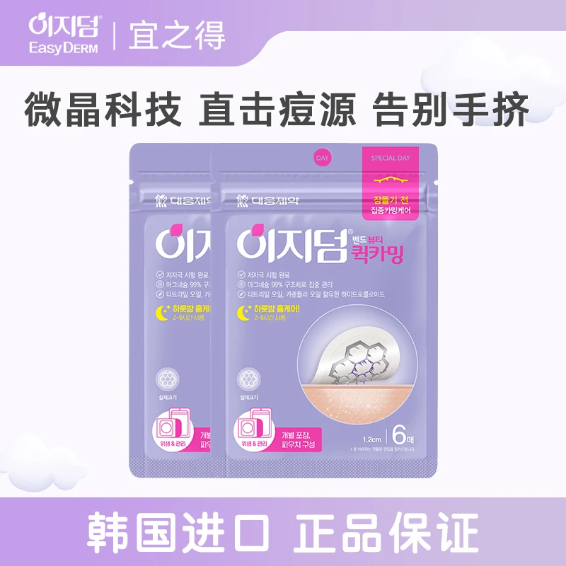 宜之得Easyderm 韩国微晶科技净痘清痘6枚/包便携痘痘贴清洁清爽