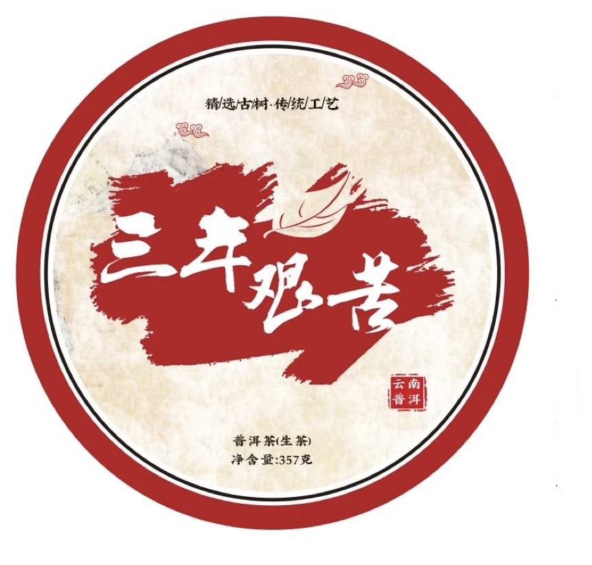 三年艰苦 普洱茶生茶 357克