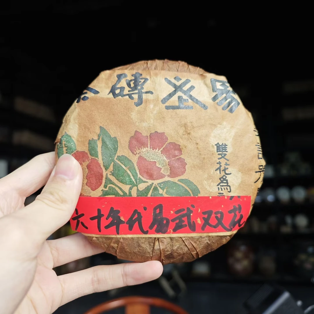 六十年代末 易武双花美记号【四两饼】普洱茶（生茶）200克饼茶