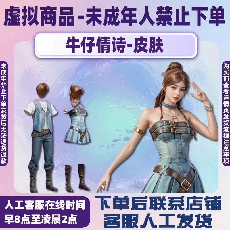 和平精英小店入口出售吃鸡皮肤牛仔情诗套装牛仔裙未成年禁止下单