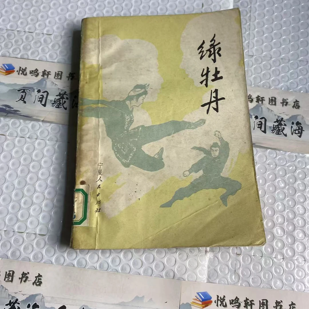 8新  绿牡丹    二手书轻度污渍 品相以直播间为主