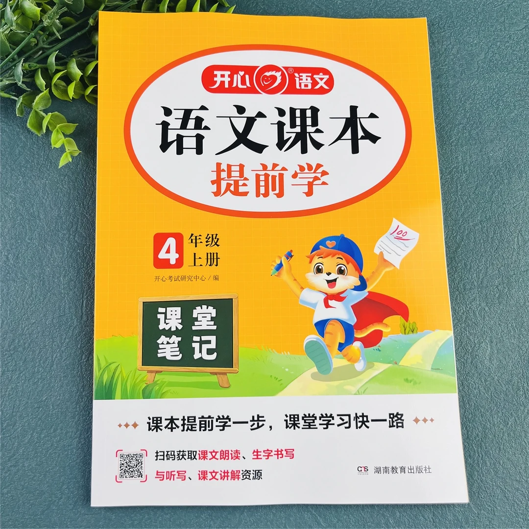 语文课本提前学四年级上册语文课堂笔记人教版语文笔记教材讲解