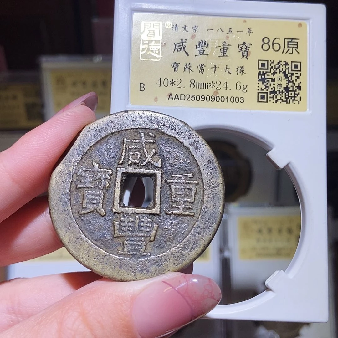 铜永通文化 清 咸丰重宝苏十1003L