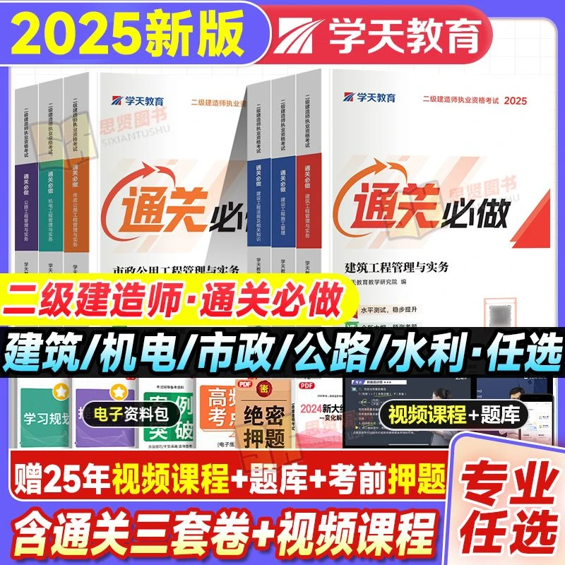 2025年学天教育二建通关必做考题章节习题集二级建造师必做题正版