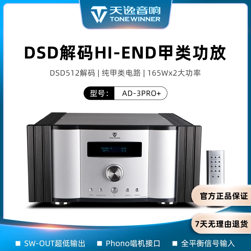 Winner/天逸AD-3PRO+甲类大功率发烧DSD解码HIFI全平衡合并功放机