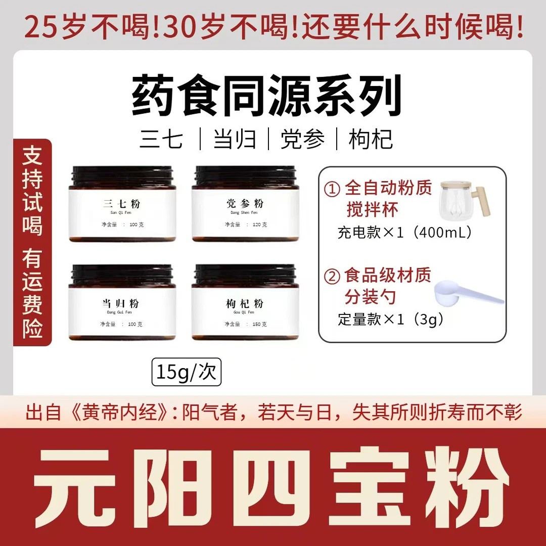 【元阳四宝粉】 三七/当归/党参/枸杞 纯草本研磨成粉 无添加 包邮