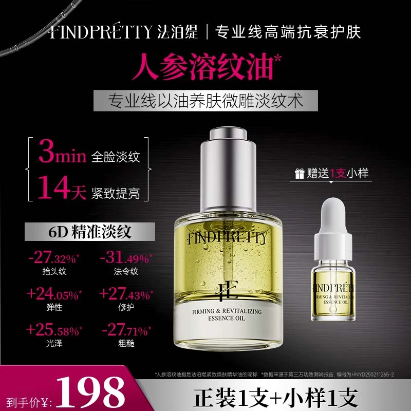 FINDPRETTY法泊缇紧致焕肤精华油30ml