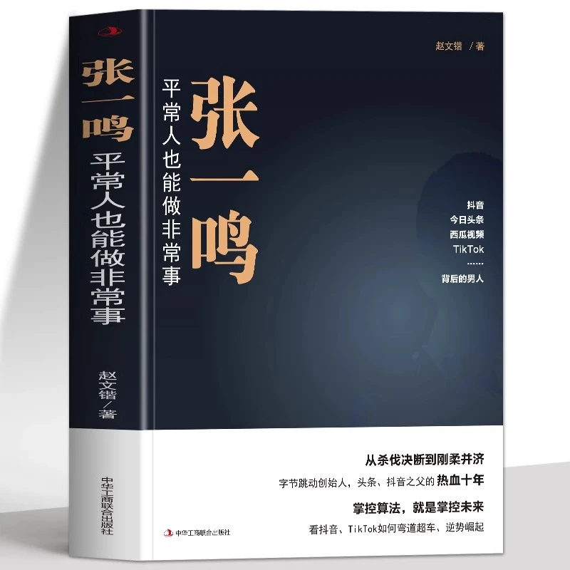 张一鸣平常人也能做非常事 字节跳动从0到1的秘密张一鸣管理书籍