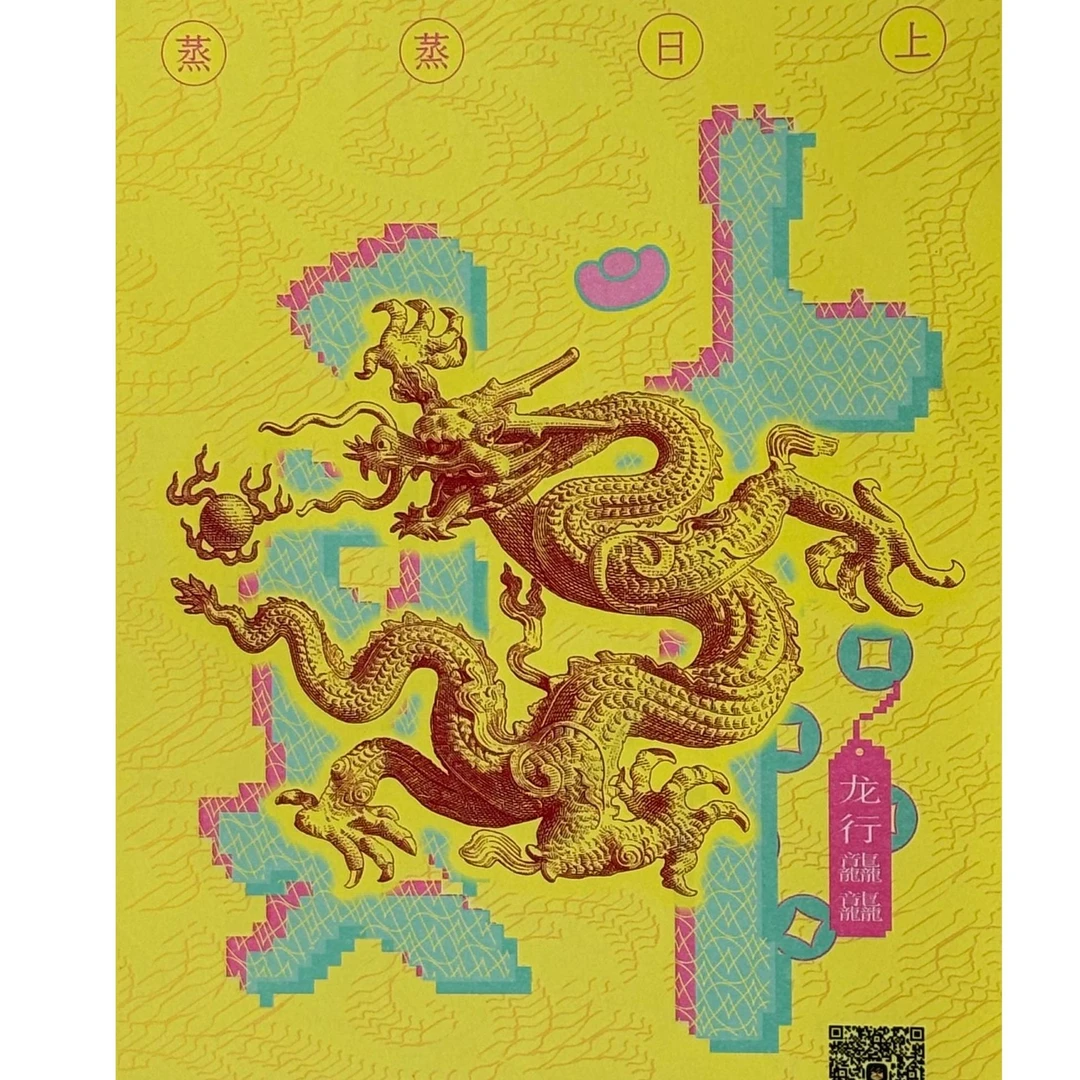 龙年生肖藏书票荧光板-龙行龘龘
