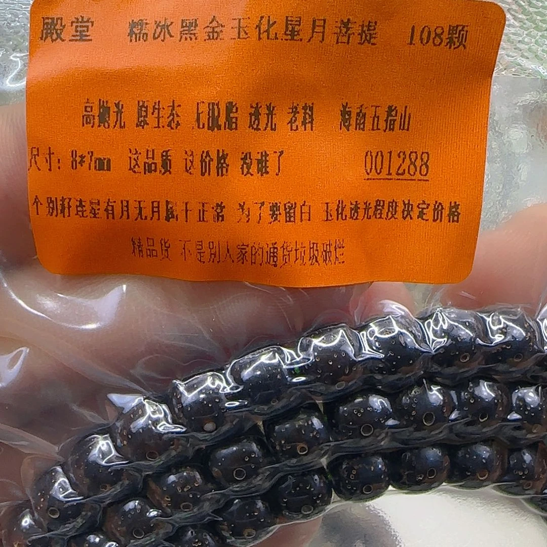 星月菩提手串34殿堂黑金星月菩提87-108