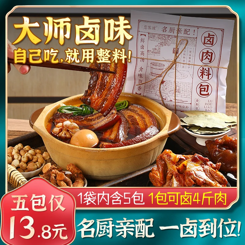 恋茶缘卤肉料包五香炖肉卤牛肉卤猪蹄卤鹅卤肉包名厨配方商用香料