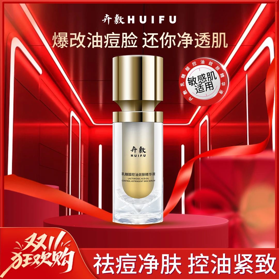 卉敷乳糖酸控油敛肤精华液控油紧致祛痘净肤改善黑头收敛毛孔