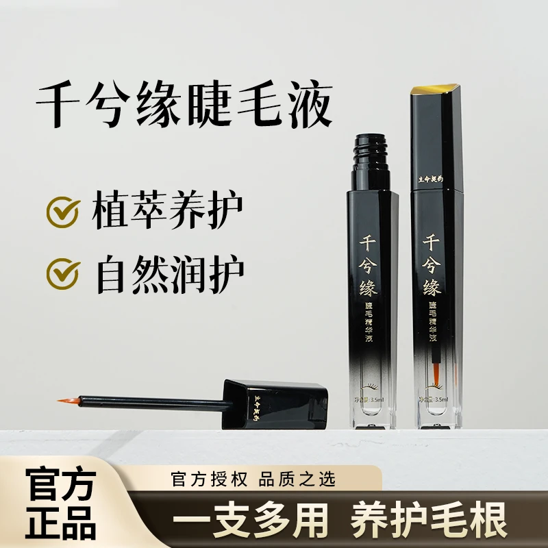 【千兮缘精华液】千兮缘精华液滋润保湿毛发眉毛睫毛千夕缘官方正品