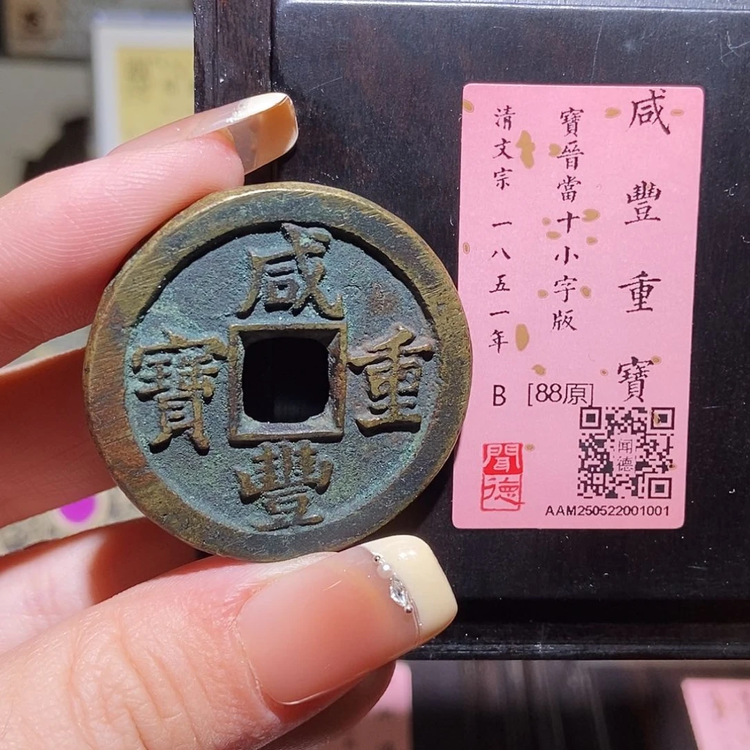 铜永通文化 清 咸丰重宝晋十小字1001D