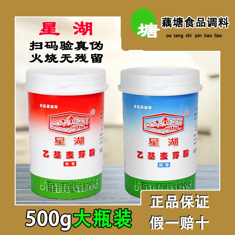 星湖乙基麦芽酚净含量500g焦香型和纯香型祛腥祛异味食用肉香制品
