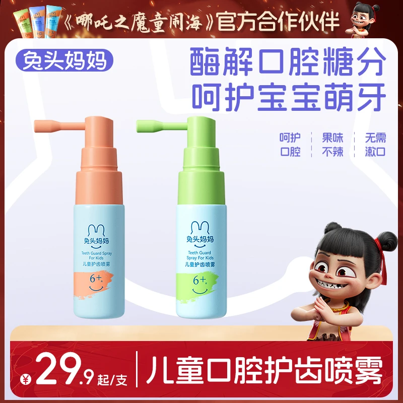 【护齿喷雾】兔头妈妈 婴幼儿童口腔清洁口喷20ml 清新果味不辣嘴ty
