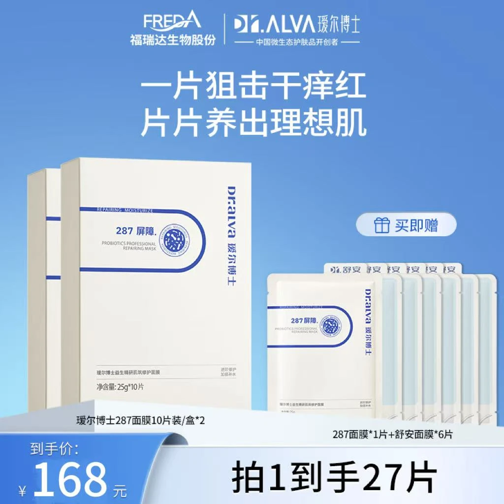 瑷尔博士287面膜保湿舒缓修护贴片式面膜BB