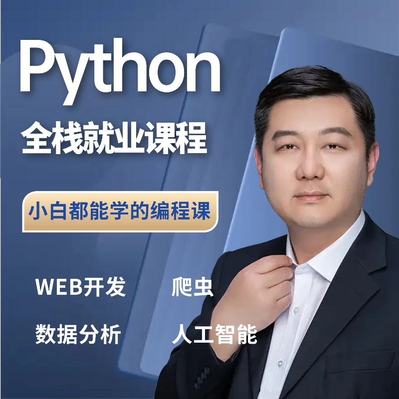 小白必学Python全套课程零基础入门实战项目就业接单教学讲师答疑