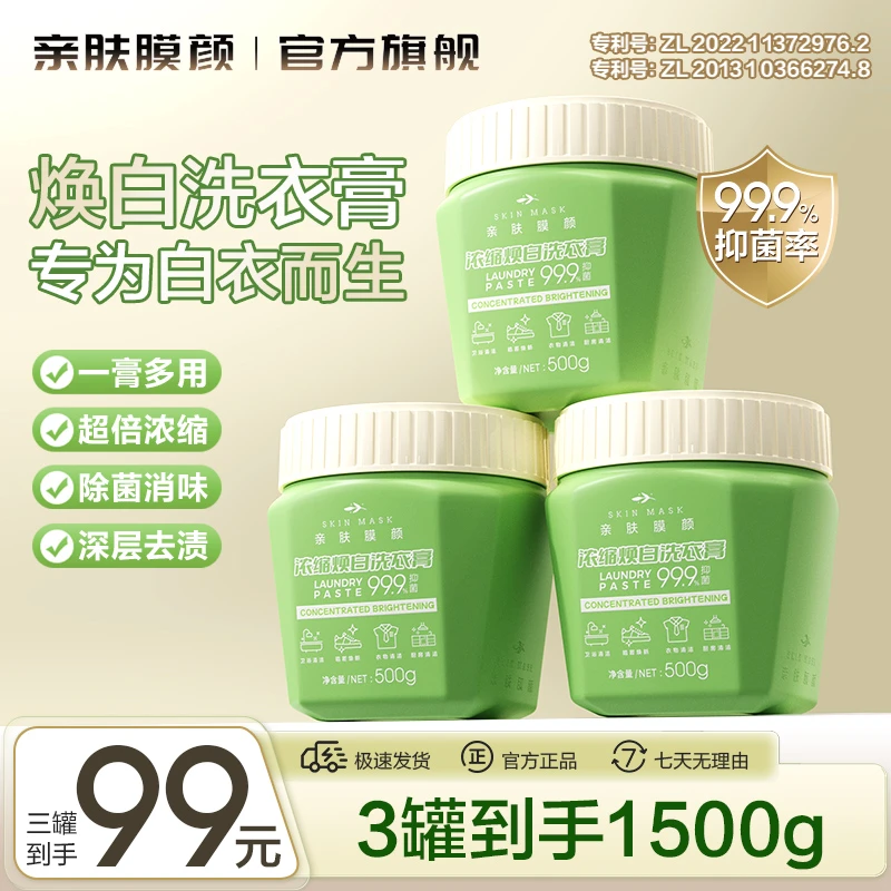 SKIN MASK/亲肤膜颜浓缩焕白洗衣膏多效去渍衣物清洁小白鞋网面鞋