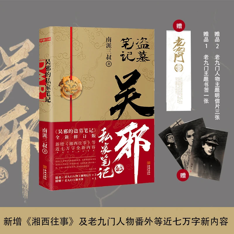 《吴邪的私家笔记》南派三叔畅销小说 吴邪的盗墓笔记 短篇小说