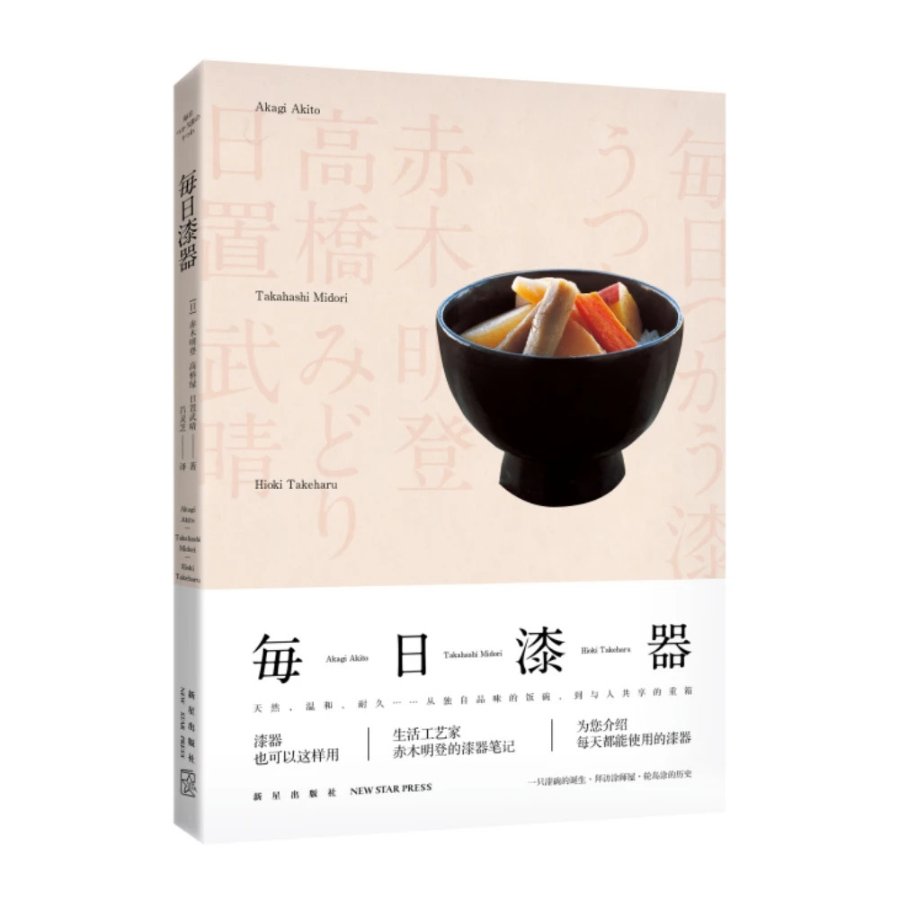 【微瑕促销】每日漆器 生活工艺家赤木明登的漆器笔记  生活散文