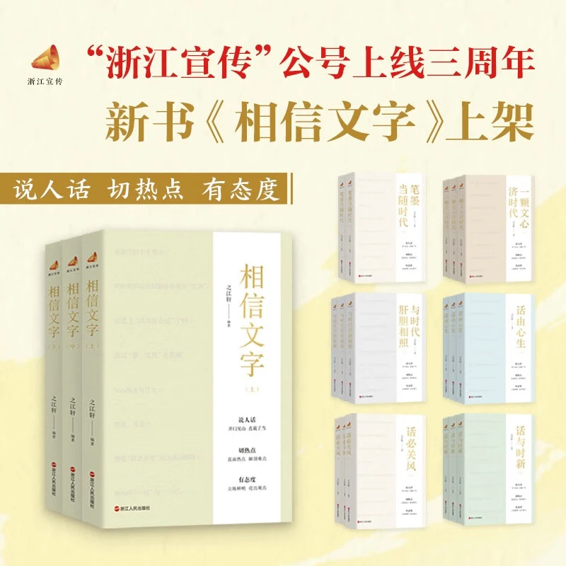任选 浙江宣传系列：相信文字、话与时新、话由心生、笔墨当随时代