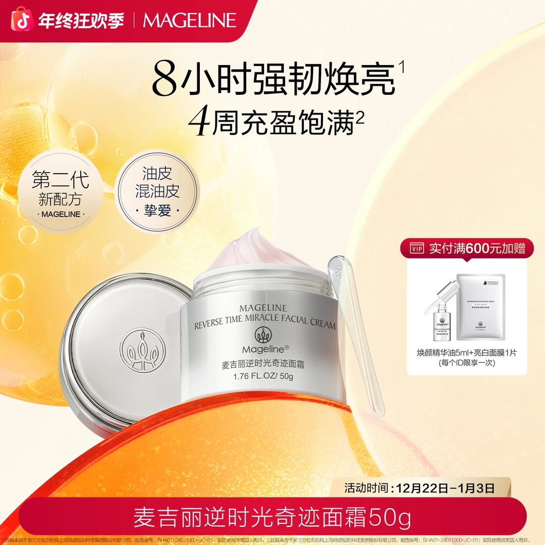 【双旦礼遇】麦吉丽逆时光奇迹面霜补水保湿滋润官方正品