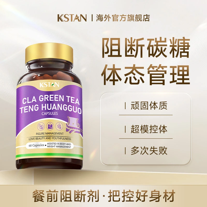 KSTAN珂维利进口白芸豆提取物阻燃隔糖碳藤黄果CAL脂肪瘦控油身体